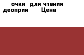 очки  для чтения ---деоприи    › Цена ­ 80--150--200 - Кировская обл., Киров г. Продукты и напитки » Другое   